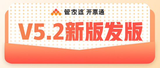 【管家婆開(kāi)票通，財(cái)務(wù)開(kāi)票好輕松】